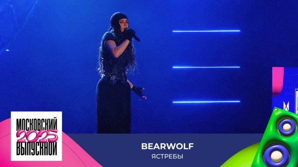 BEARWOLF — Ястребы | МОСКОВСКИЙ ВЫПУСКНОЙ 2025