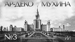 «Ар-деко. Скульптор Вера Мухина», часть 3: Иван Чечот, Евгений Макаров, Дмитрий Божок #ии