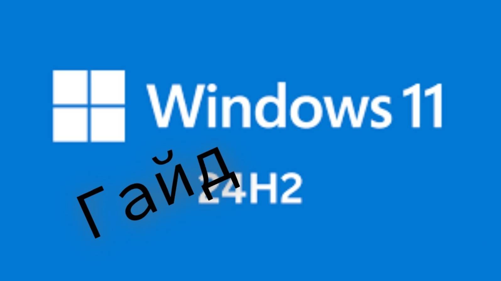 Гайд по установке Windows 11 смотреть онлайн