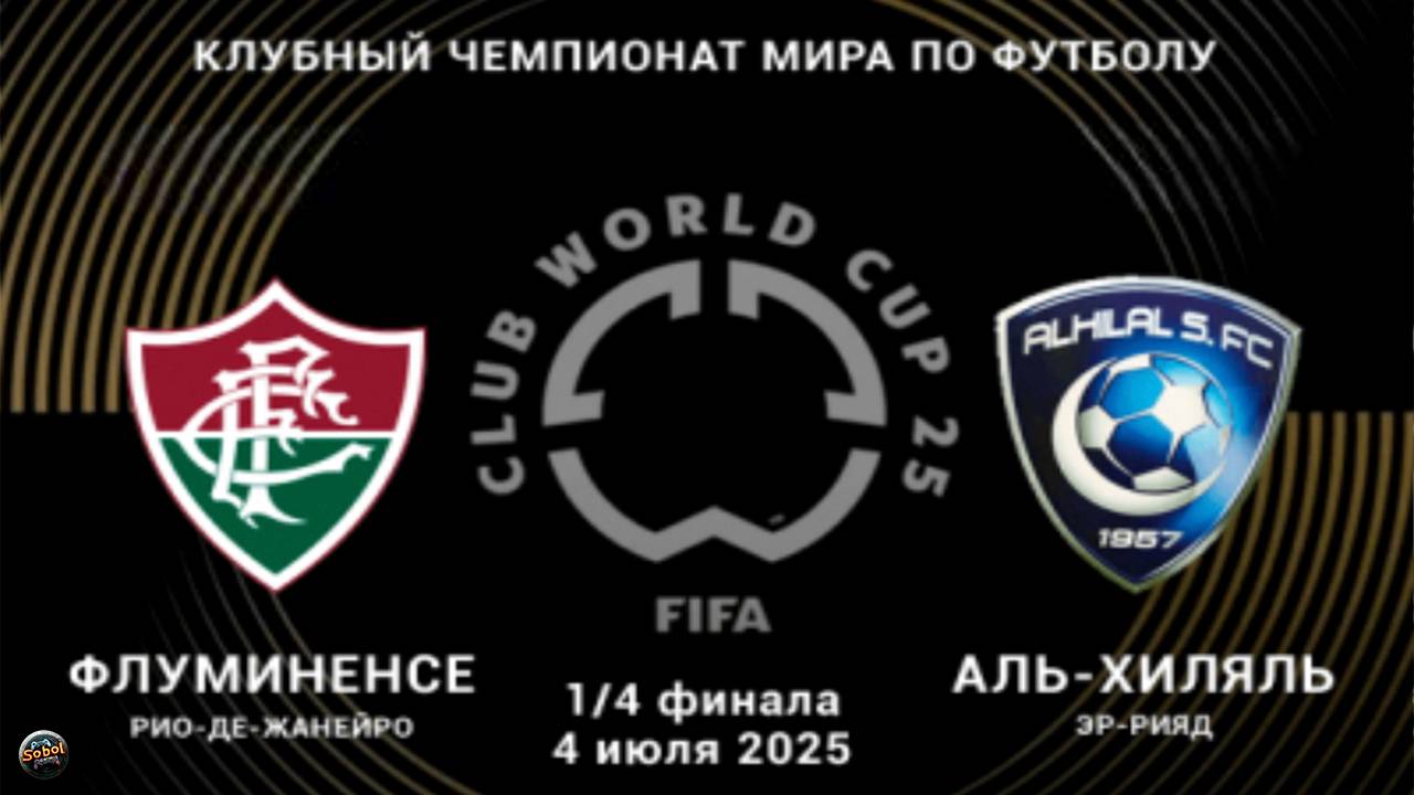Флуминенсе - Аль-Хиляль. Клубный чемпионат мира по футболу 2025 смотреть онлайн