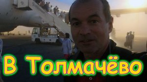 Наш перелёт с Сочи в Новосибирск. Мы дома. Будем отсыпаться... (07.25г.) Семья Бровченко