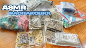 АСМР РАСПАКОВКА ЗАКАЗОВ С ВБ и ОЗОН. ASMR без шёпота 🤐