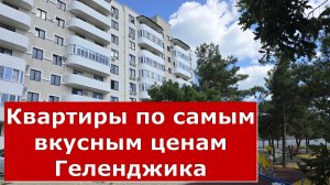 Самые НЕДОРОГИЕ КВАРТИРЫ Геленджика в НОВОМ ЖК АТМОСФЕРА #Обзор#Геленджик#Квартира