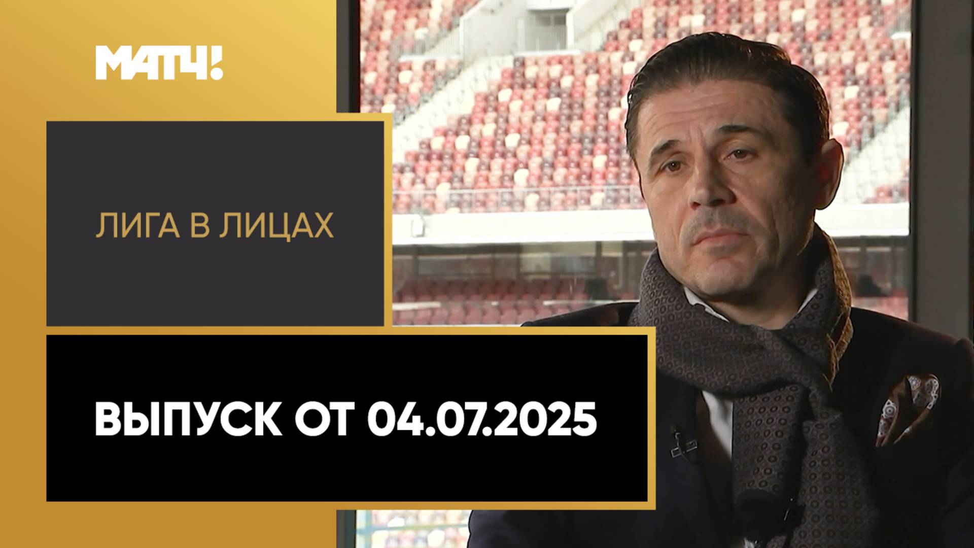 «Лига в лицах». Выпуск от 04.07.2025