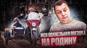 Моя похмельная поездка на родину