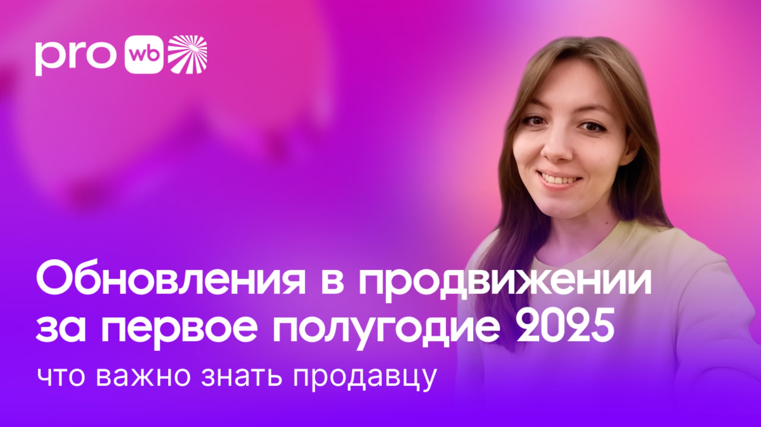 Обновления в продвижении за первое полугодие 2025 — что важно знать продавцу смотреть онлайн