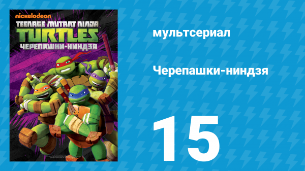 Черепашки-ниндзя 1 сезон 15 серия «Повестка дня инопланетян» (мультсериал, 2012)