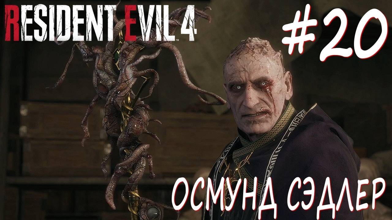 Resident Evil 4 Remake #20 ОСМУНД СЭДЛЕР смотреть онлайн