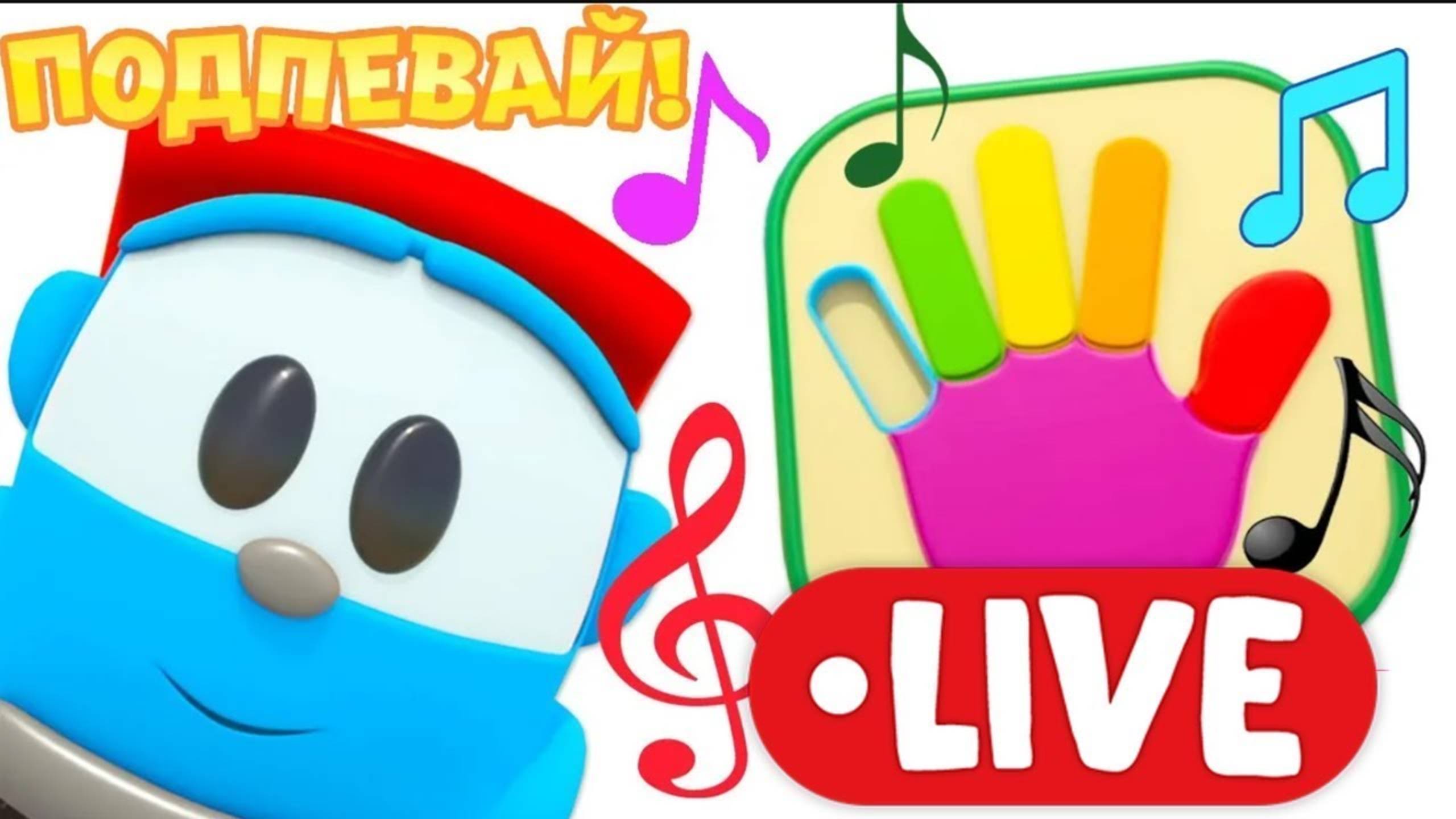 Развивающие песенки и мультик Грузовичок Лева Учим буквы, цифры и даже планеты! смотреть онлайн