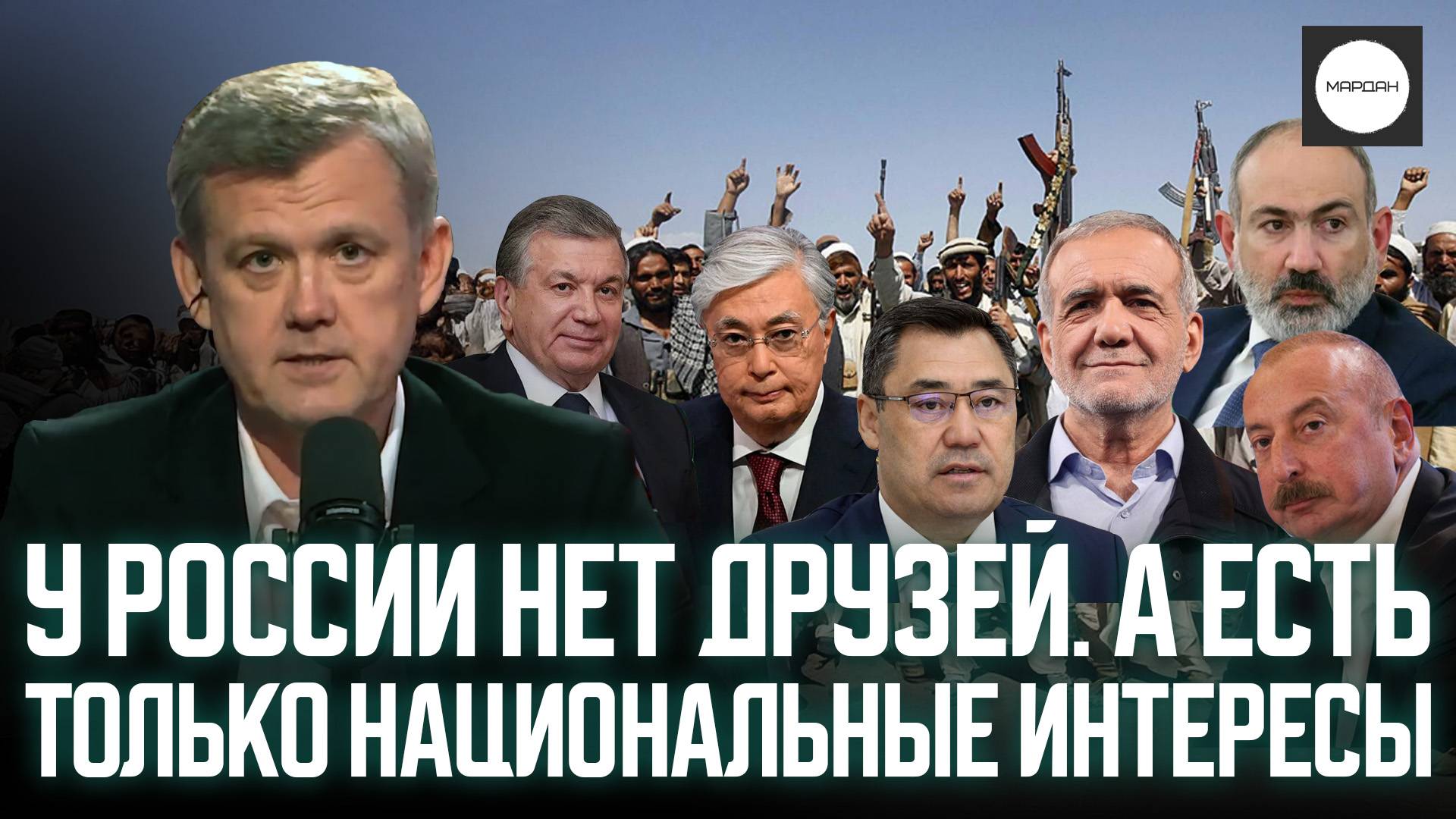 У РОССИИ НЕТ ДРУЗЕЙ. А ЕСТЬ ТОЛЬКО НАЦИОНАЛЬНЫЕ ИНТЕРЕСЫ смотреть онлайн