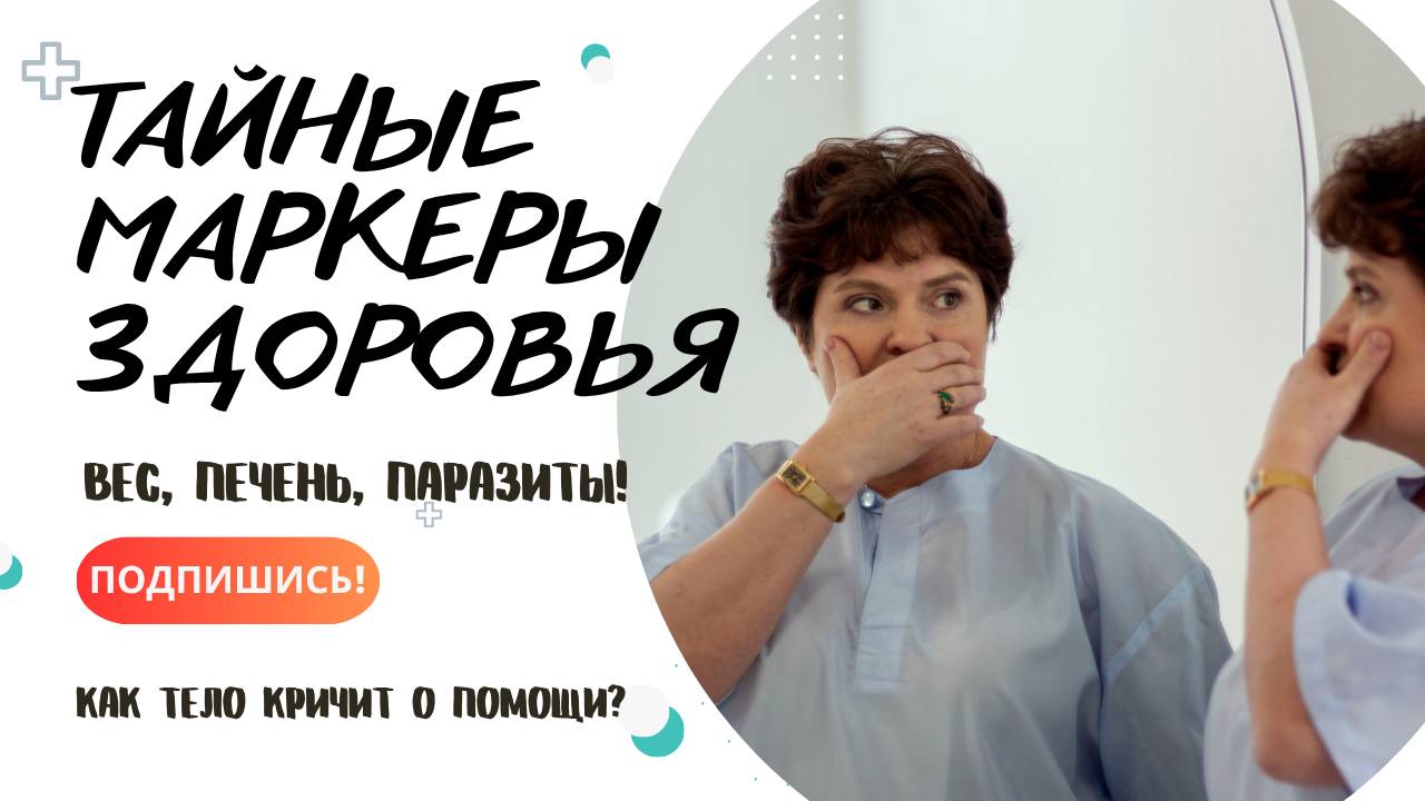 🔍 ТАЙНЫЕ МАРКЕРЫ ЗДОРОВЬЯ: Вес, Печень, Паразиты! Как Тело Кричит о Помощи? смотреть онлайн