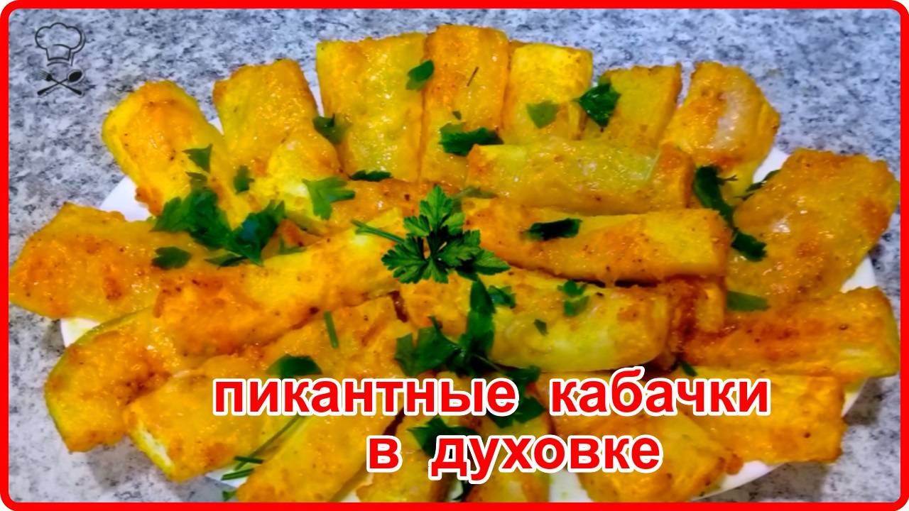 БУДЕТЕ ГОТОВИТЬ ТОЛЬКО ТАК__ПИКАНТНЫЕ КАБАЧКИ В ДУХОВКЕ__Очень вкусный рецепт без всякой возни смотреть онлайн