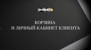 Работа с Нмаркет.ПРО: Корзина и Личный кабинет клиента