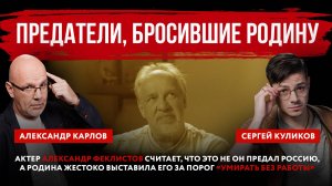 Предатели, бросившие Родину. Актер Александр Феклистов считает, что это не он предал Россию