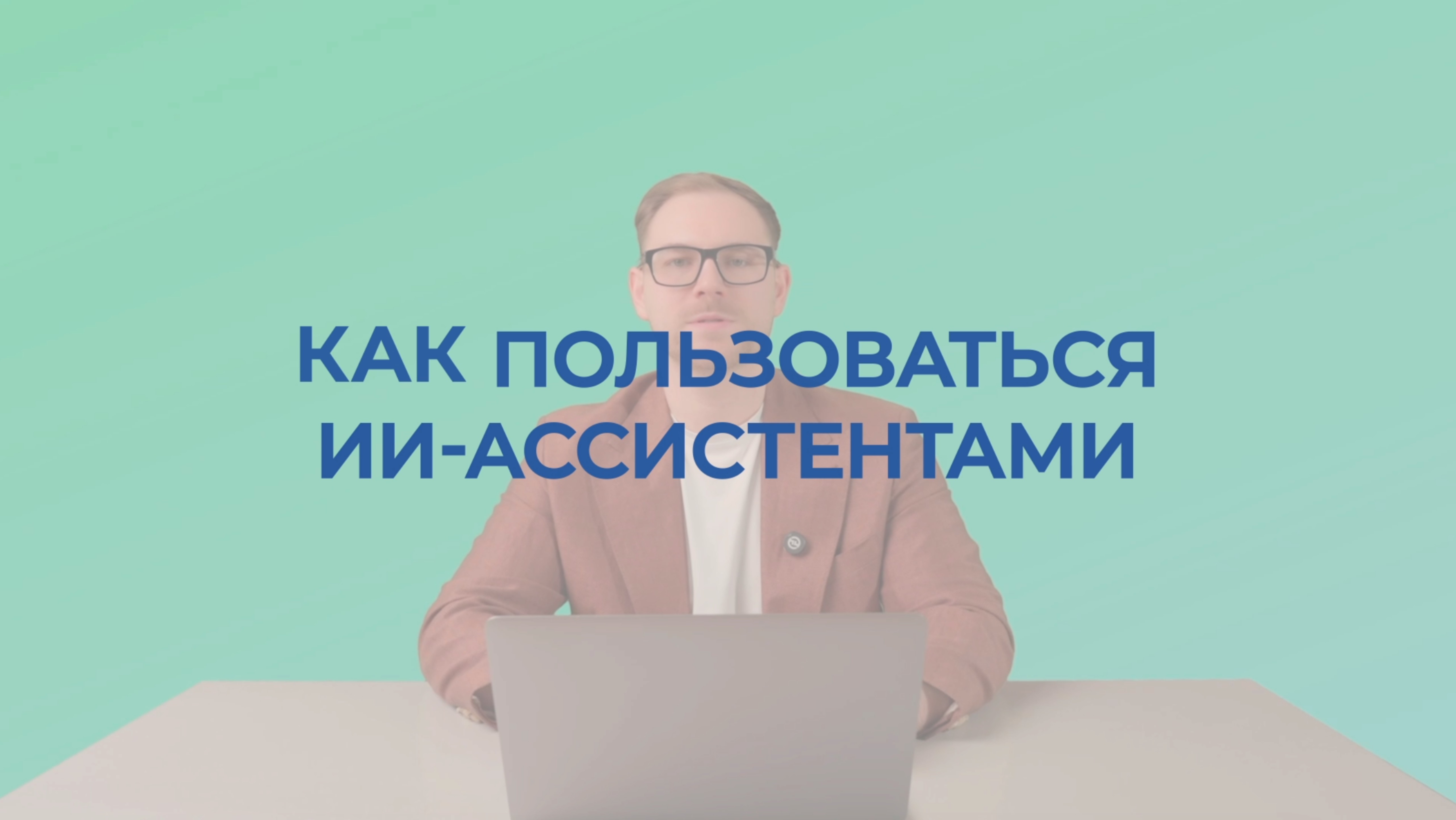 07 - Как пользоваться ии-ассистентами смотреть онлайн