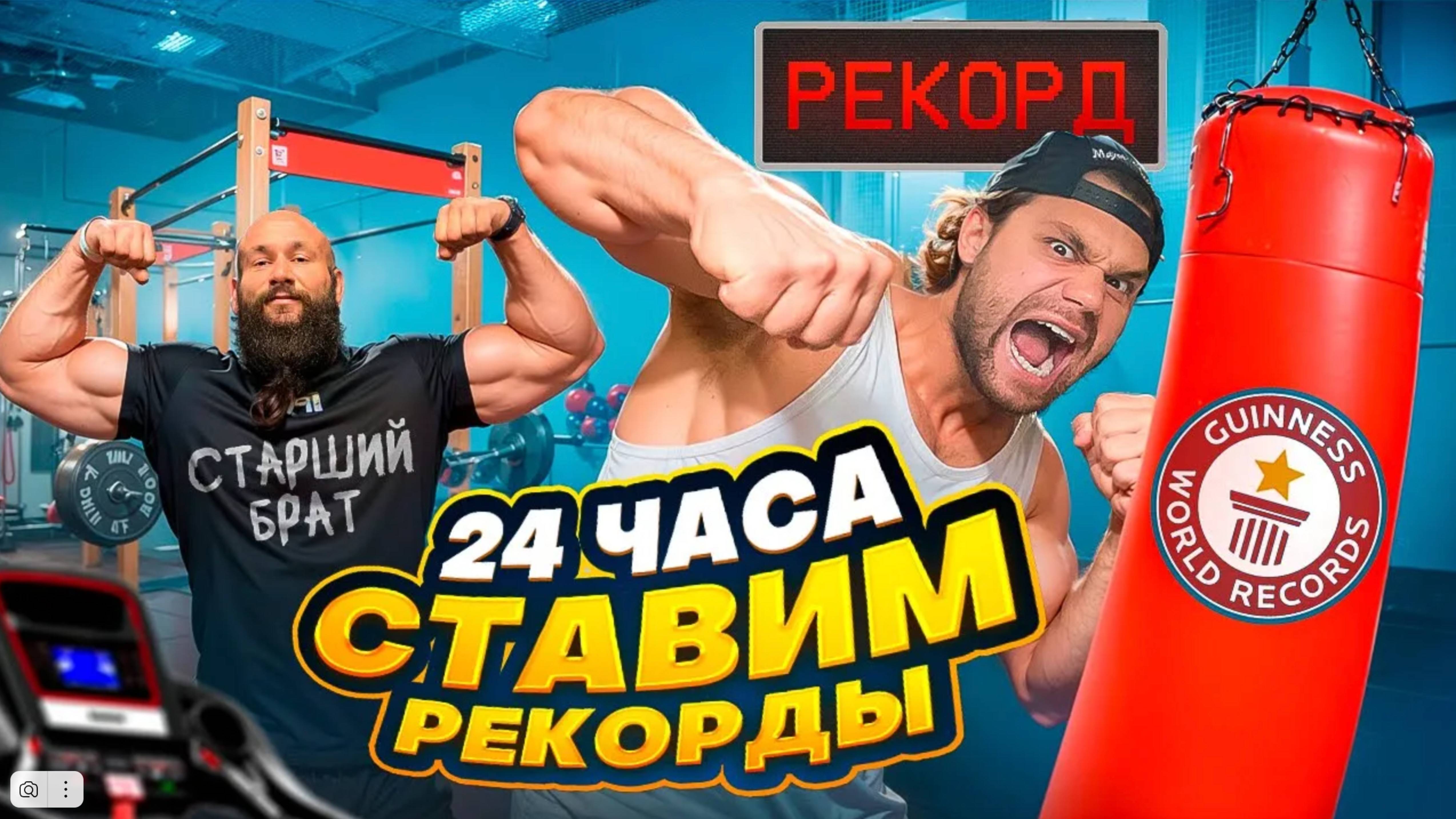 24 Часа СТАВИМ РЕКОРДЫ на Силовых Автоматах! Младший Vs Старший Брат