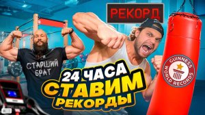 24 Часа СТАВИМ РЕКОРДЫ на Силовых Автоматах! Младший vs Старший Брат