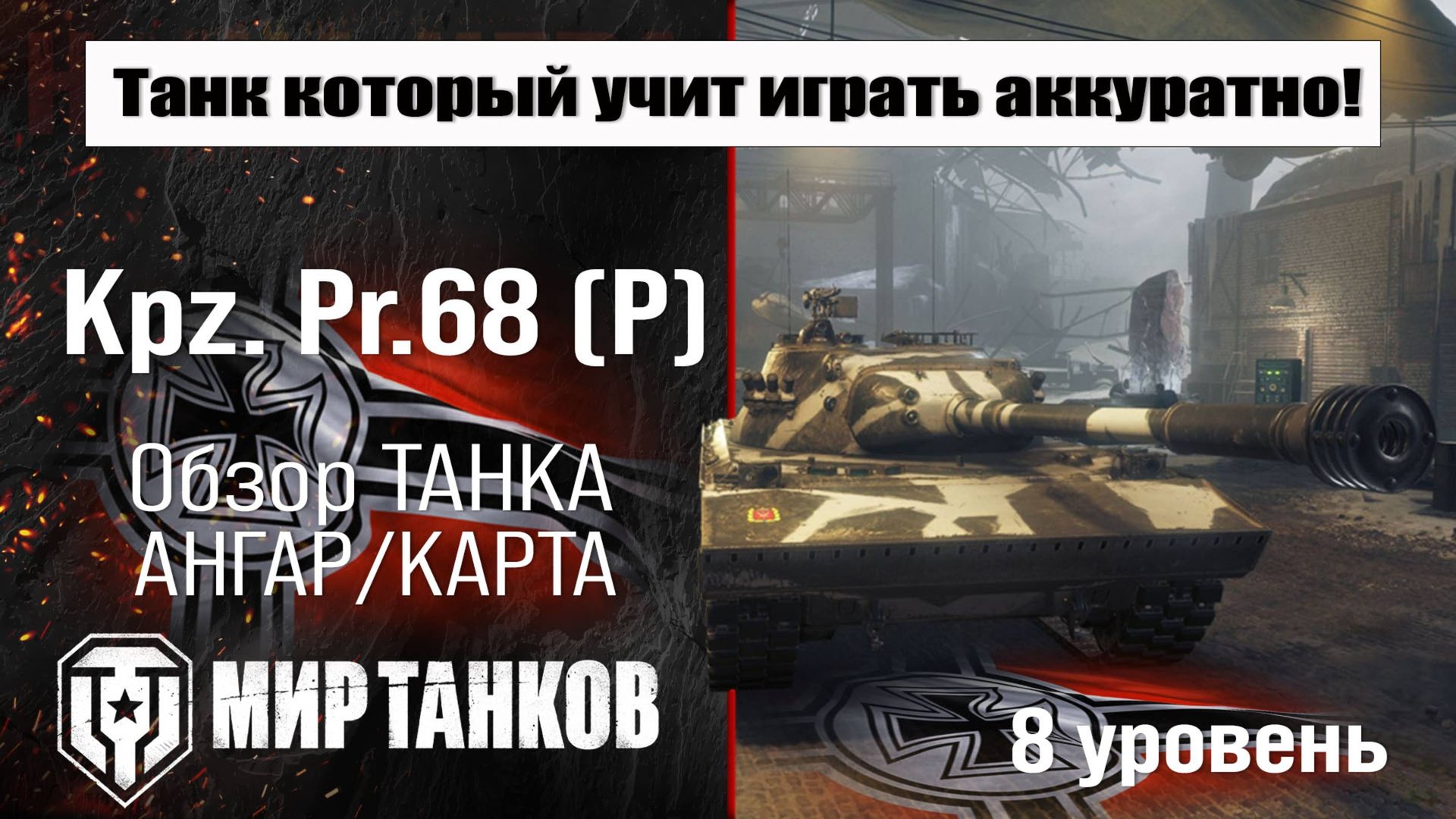 Kpz. Pr.68 (P) обзор танка Германии | оборудование Kpz. Pr.68 P бронирование | перки Кпз Пр 68 П смотреть онлайн