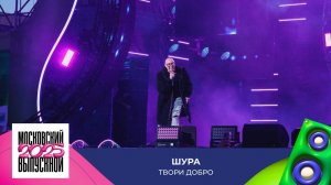 Шура – Твори добро | МОСКОВСКИЙ ВЫПУСКНОЙ 2025