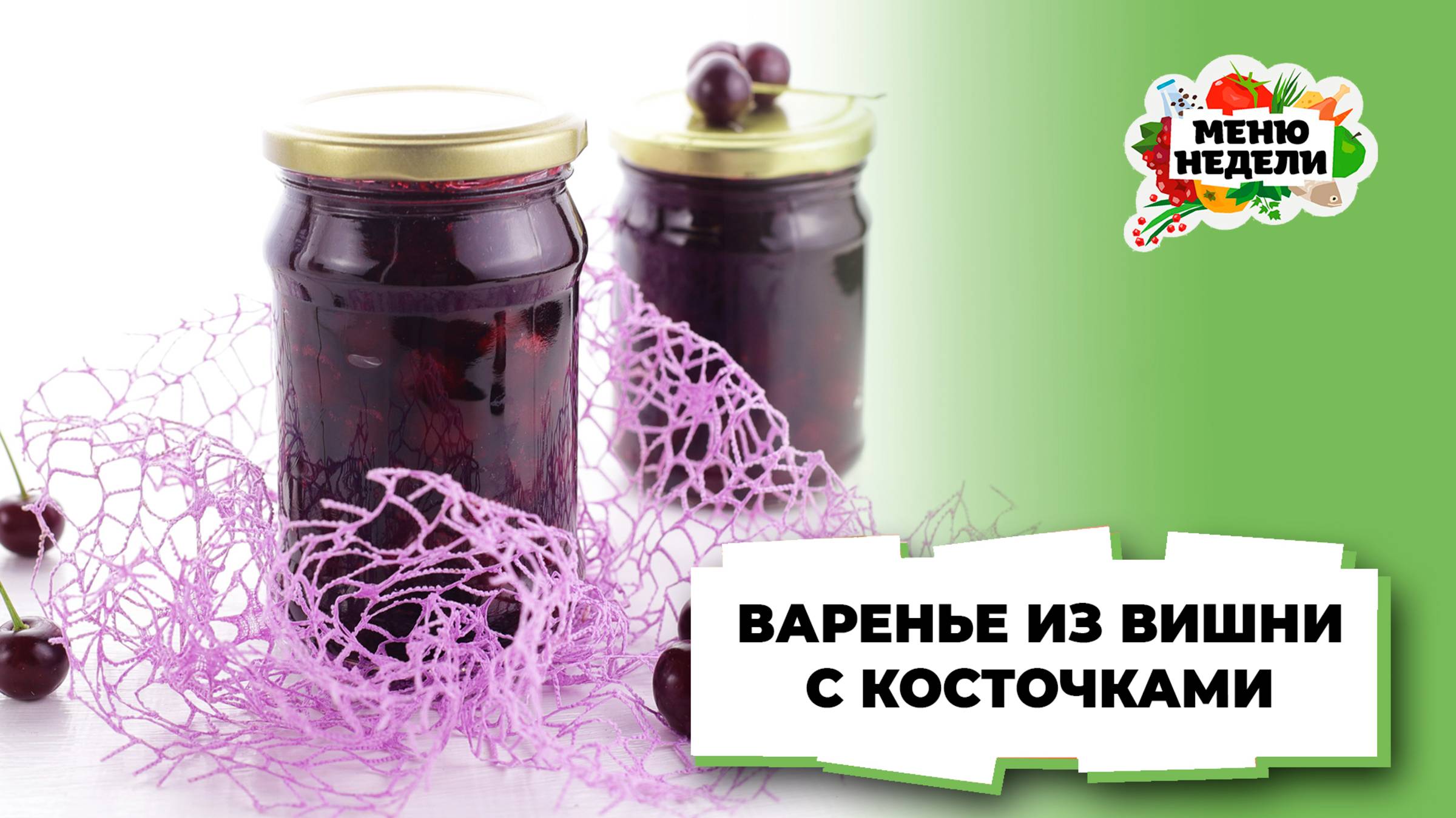 💥Варенье из вишни с косточками | Меню недели | Кулинарная школа смотреть онлайн