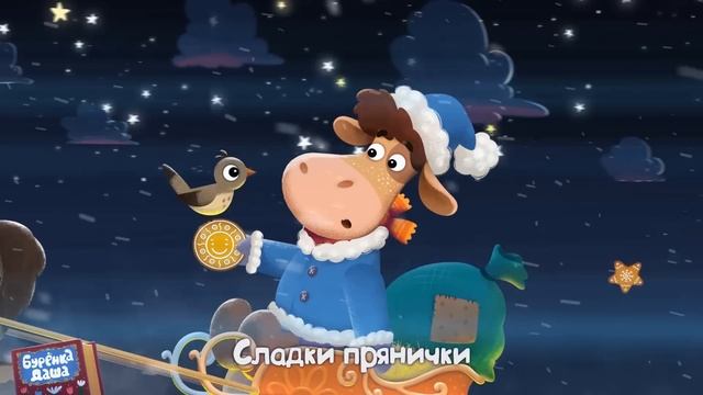 Бурёнка Даша. Вдоль по Питерской | Песни для детей смотреть онлайн