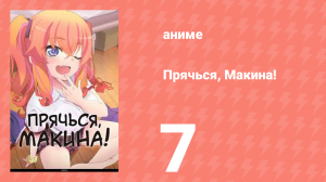 Прячься, Макина! 7 серия (аниме-сериал, 2025)