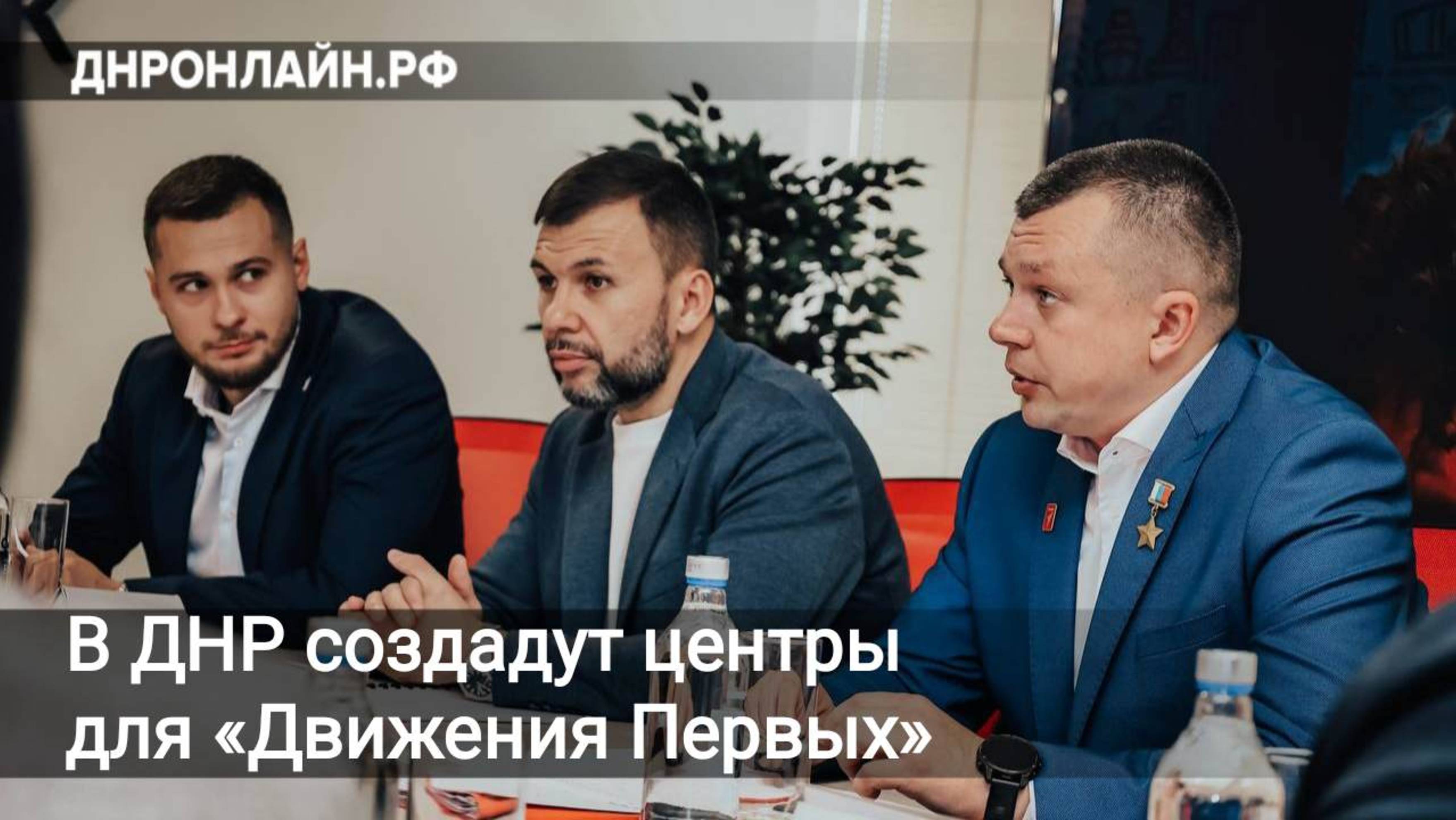В ДНР создадут дополнительные центры для «Движения Первых» смотреть онлайн