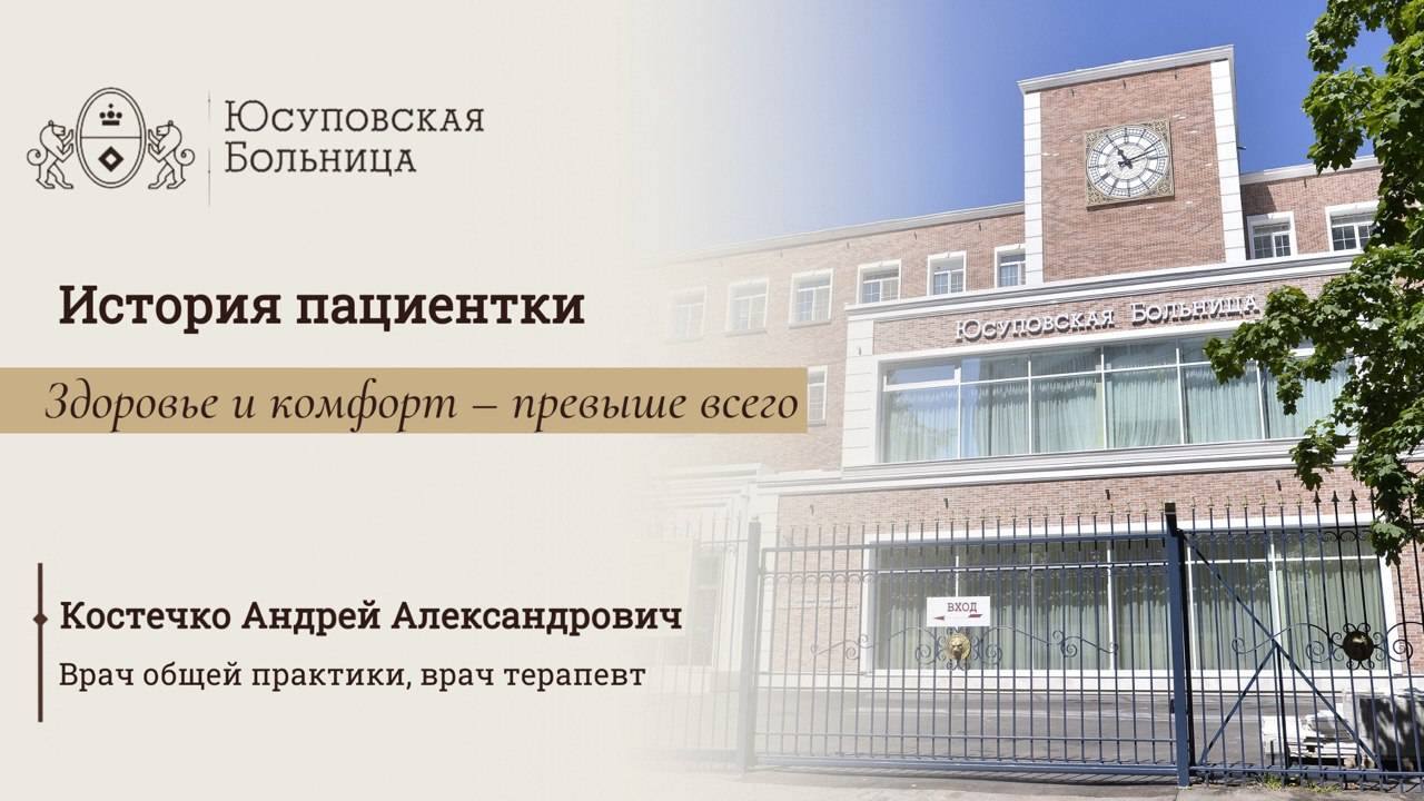 Трогательный отзыв о лечении в Юсуповской Больнице смотреть онлайн
