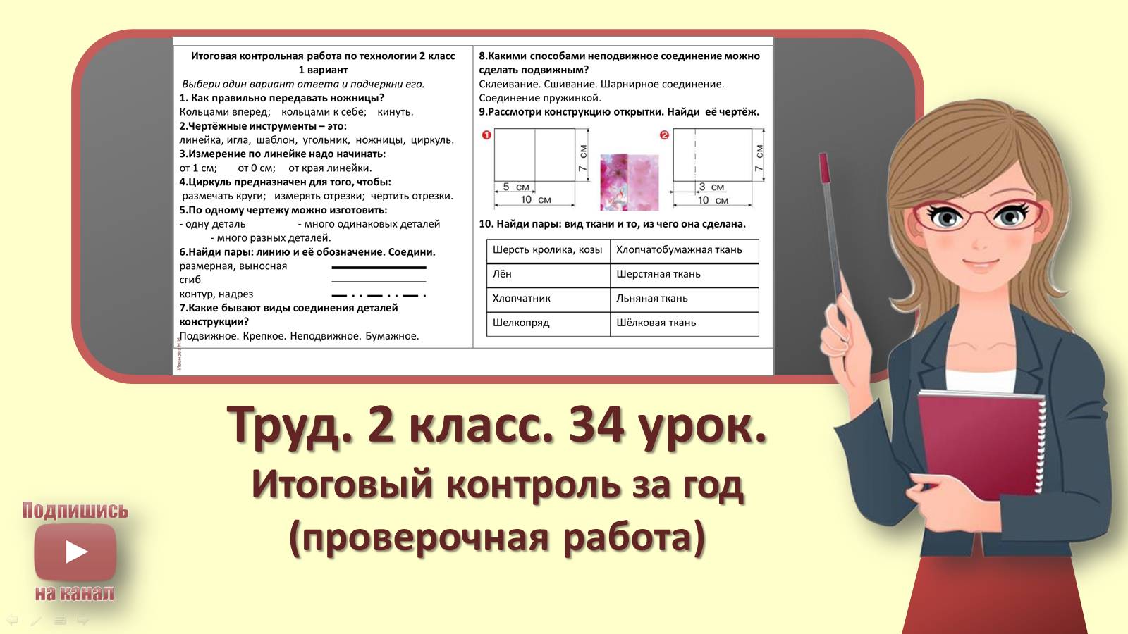 3 кл. Труд. 34 урок. Итоговый контроль за год (проверочная работа) смотреть онлайн