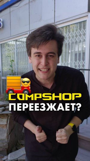 Собираем чемоданы и переезжаем! #compshop