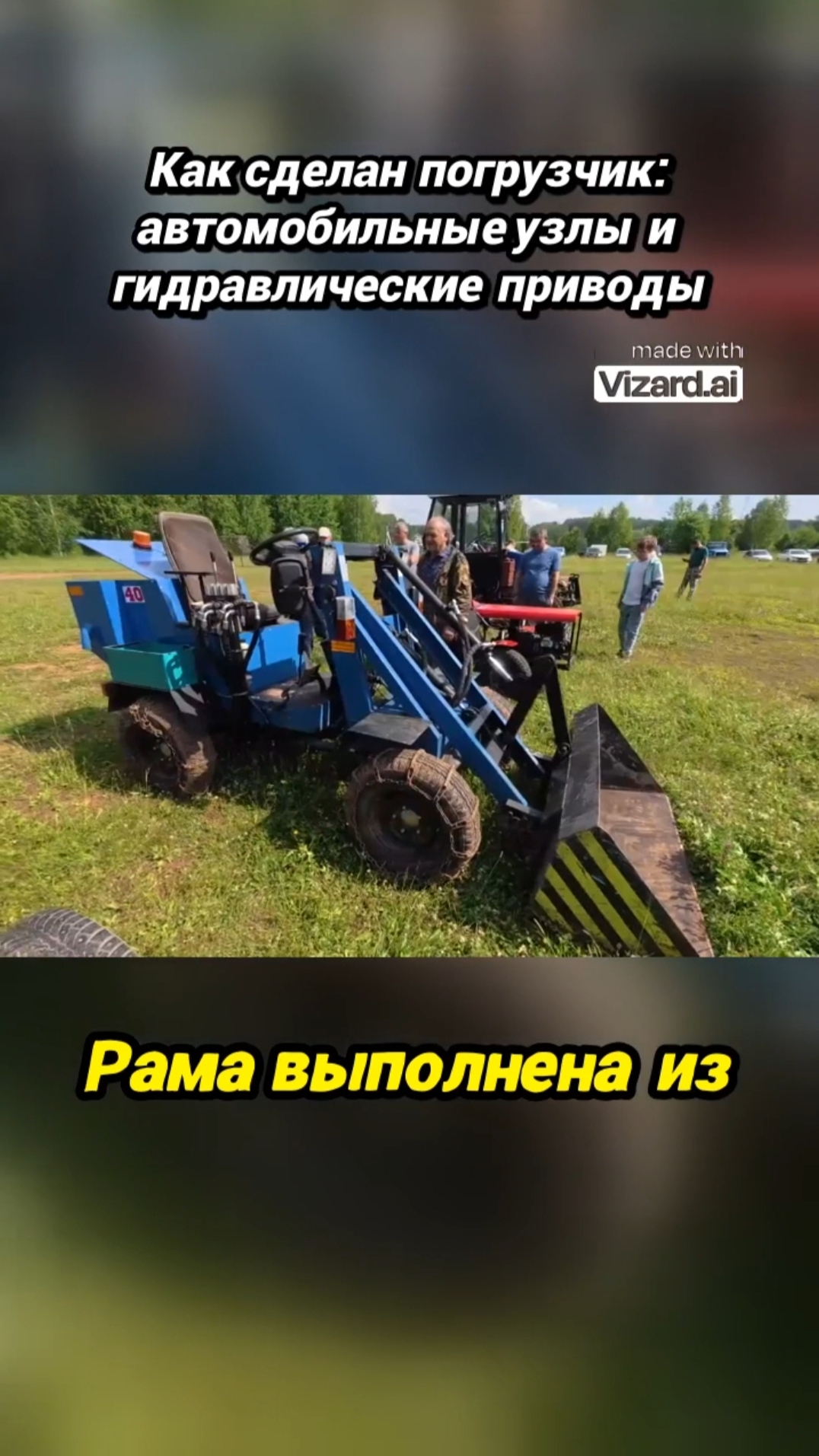 Самодельная техника, ПОГРУЗЧИК.