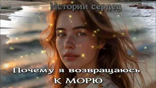 Почему я возвращаюсь к морю / Истории сердец смотреть онлайн