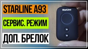 Сервисный Режим Starline А93. Как Отключить и Включить Сервисный Режим с Доп.Брелка