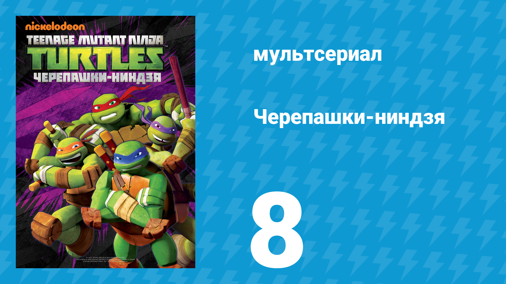 Черепашки-ниндзя 1 сезон 8 серия «Никогда не упоминай Ксевера» (мультсериал, 2012) смотреть онлайн