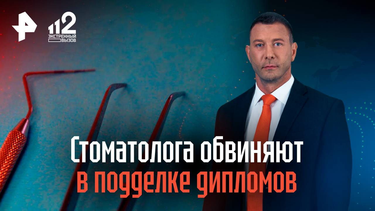 Стоматолога обвиняют в подделке дипломов и работе без образования в Москве смотреть онлайн
