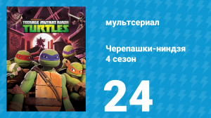 Черепашки-ниндзя 4 сезон 24 серия «История Тигриного Когтя» (мультсериал, 2015)