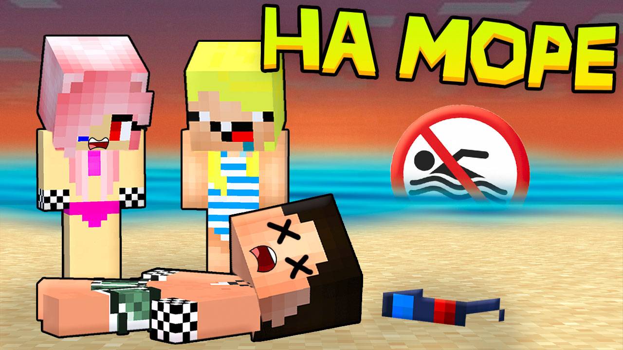 🏊♀️ПЕРВЫЙ ДЕНЬ ДЕТЕЙ НА МОРЕ В МАЙНКРАФТ! ШЕДИ ЛЕСКА И НУБИК MINECRAFT смотреть онлайн