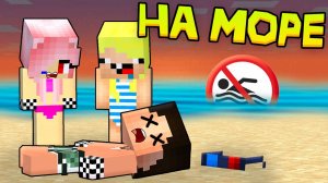 🏊♀️ПЕРВЫЙ ДЕНЬ ДЕТЕЙ НА МОРЕ В МАЙНКРАФТ! ШЕДИ ЛЕСКА И НУБИК MINECRAFT
