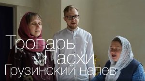 Тропарь Пасхи, грузинский напев