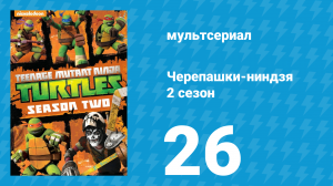 Черепашки-ниндзя 2 сезон 26 серия «Вторжение: Часть 2» (мультсериал, 2013)