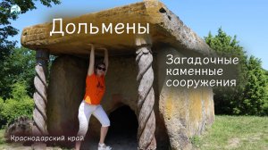 Дольмены Краснодарского края