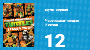 Черепашки-ниндзя 2 сезон 12 серия «О крысах и людях» (мультсериал, 2013)