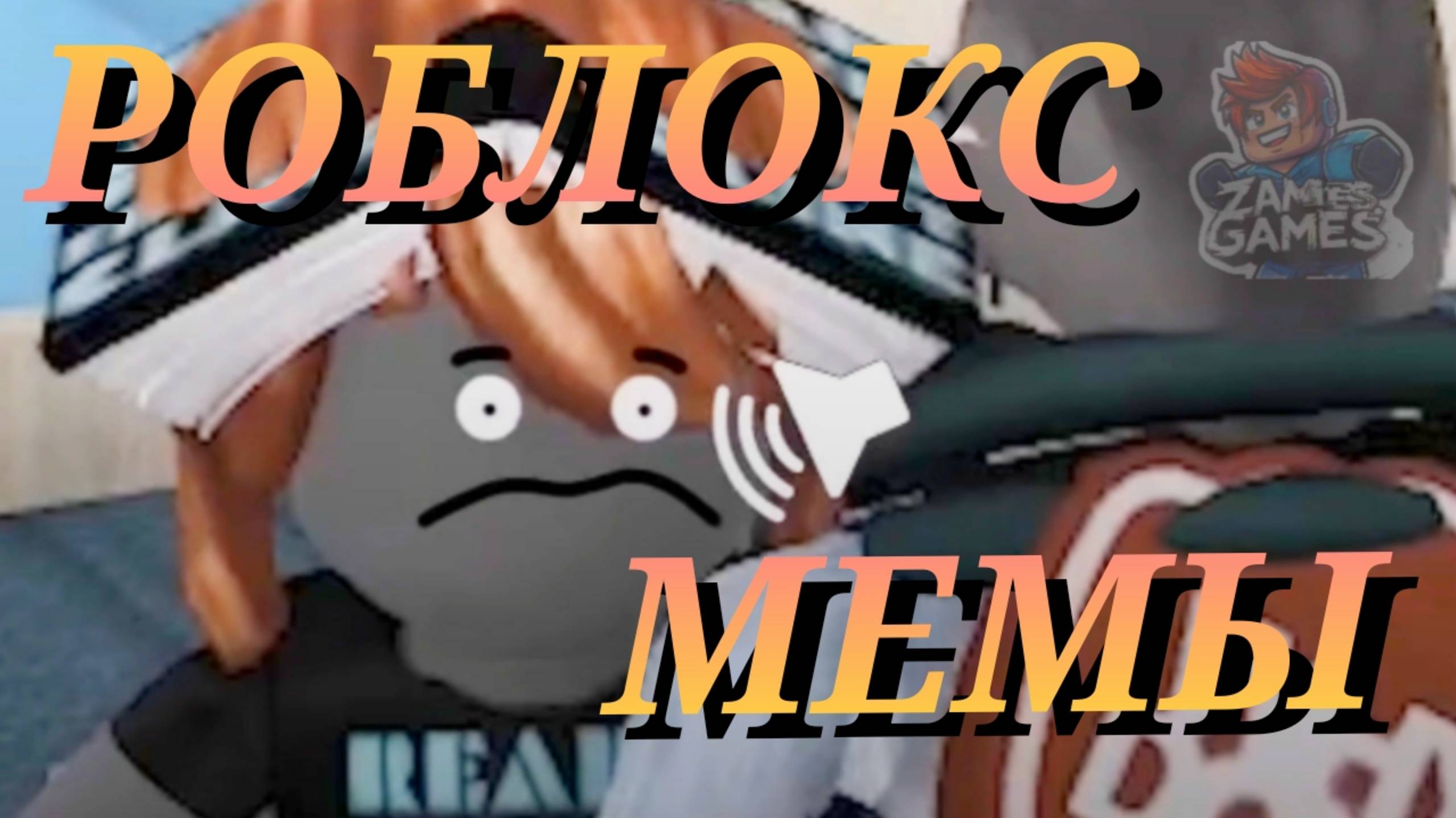 РОБЛОКС МЕМЫ. ROBLOX MEMES.