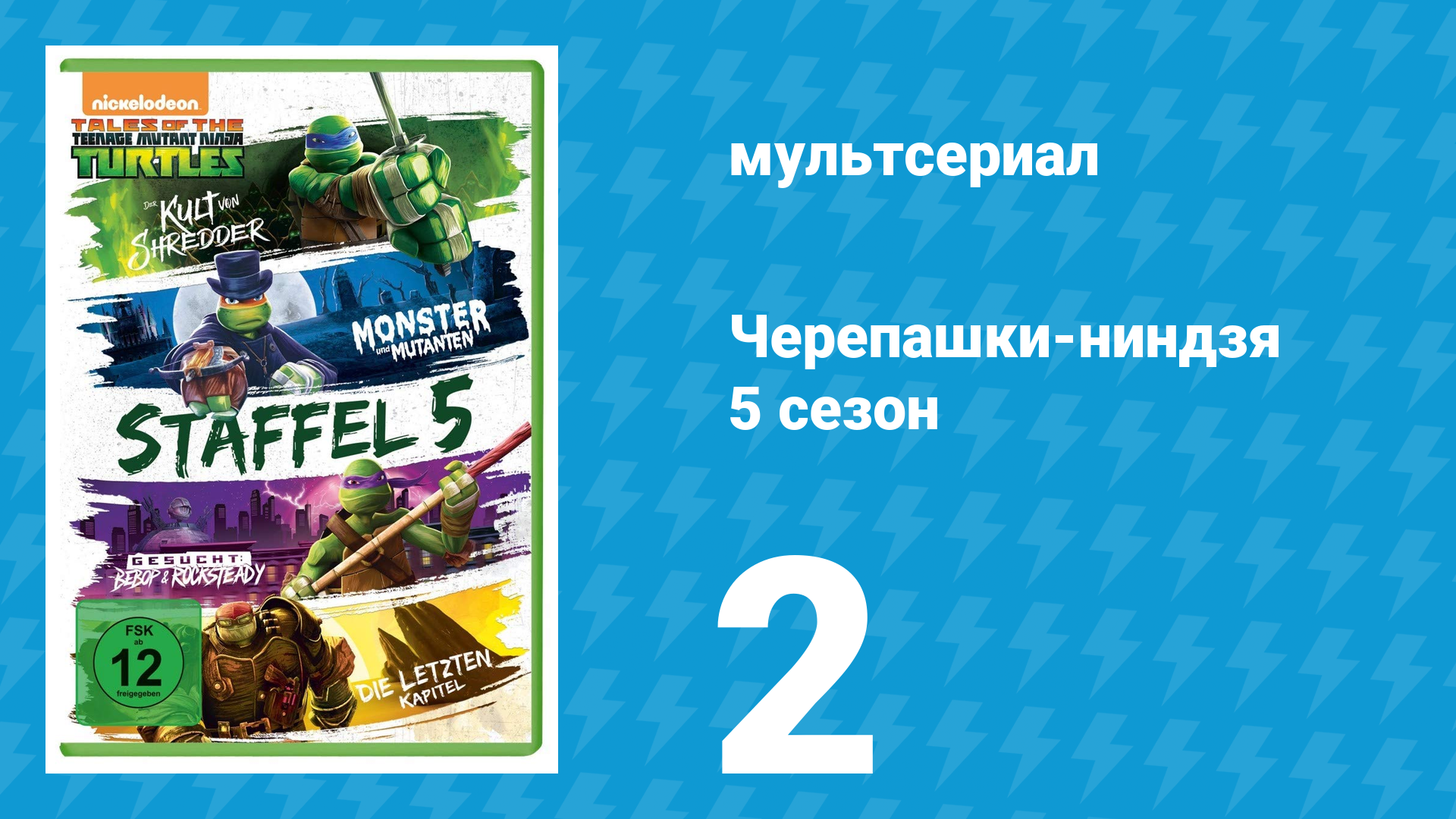 Черепашки-ниндзя 5 сезон 2 серия «Забытый Меченосец» (мультсериал, 2017)