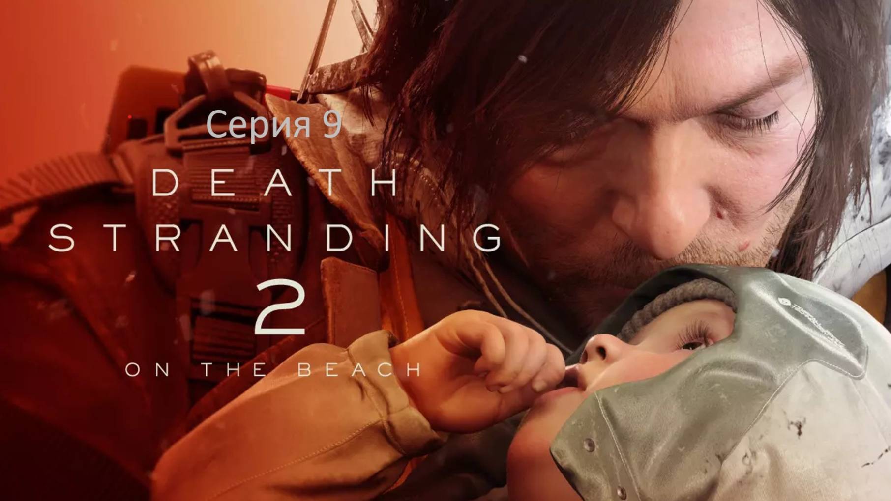 Death Stranding 2: On the Beach (Дэд Стрендинг) Серия 9. Запуск шахты смотреть онлайн