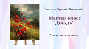 Вебинар "Дождь"