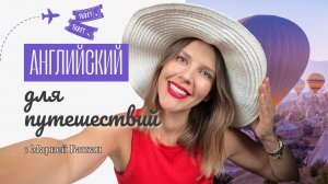 50 ФРАЗ ДЛЯ ОТПУСКА ЗАГРАНИЦЕЙ!