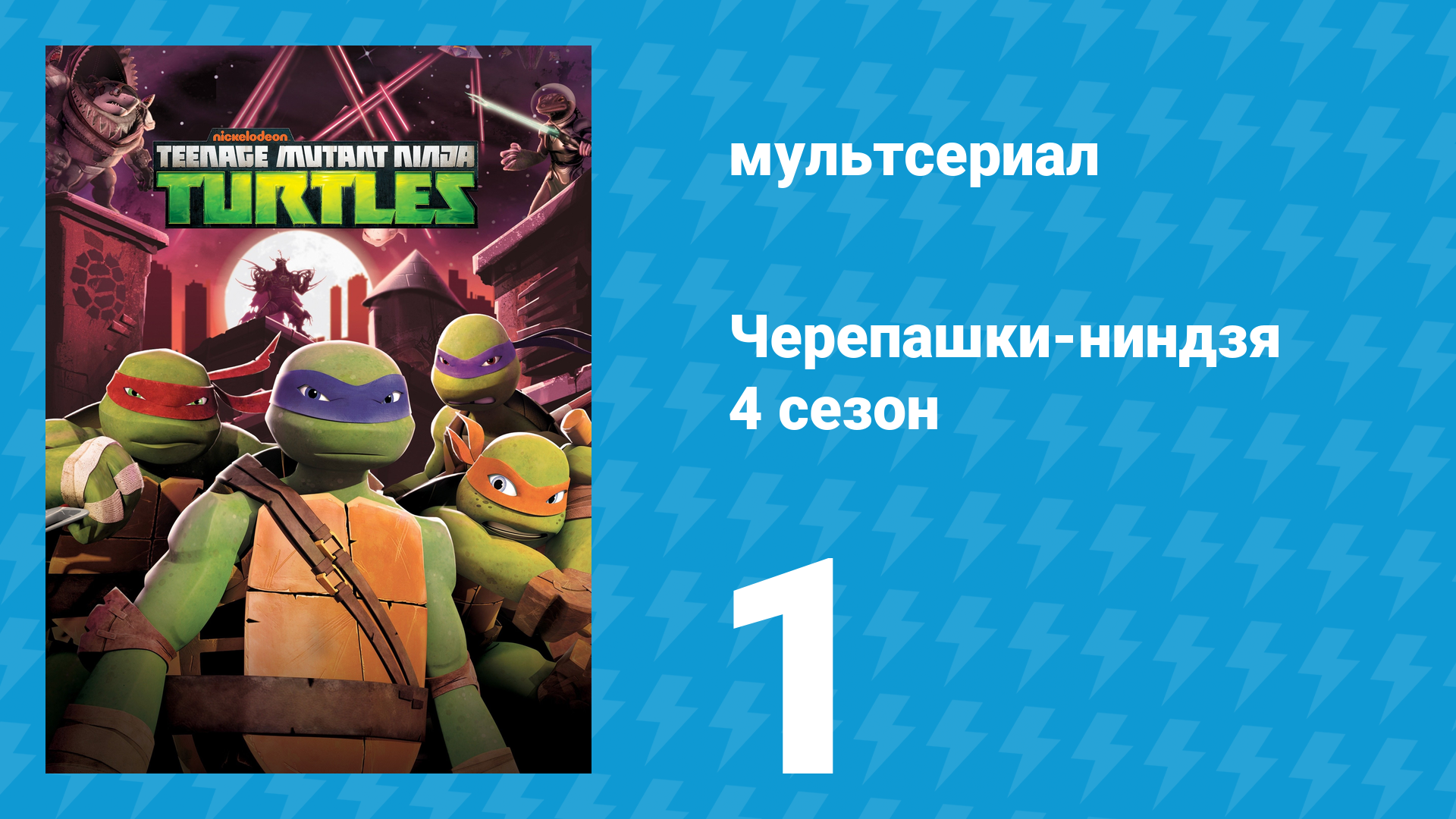 Черепашки-ниндзя 4 сезон 1 серия «По другую сторону Вселенной» (мультсериал, 2015) смотреть онлайн