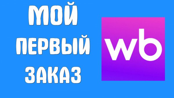 Как заказать на Wildberries: Простая покупка для новичков