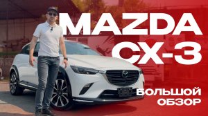 Подробный обзор Mazda CX-3 (2022)